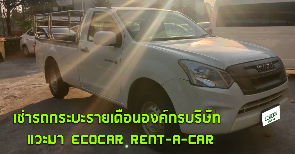 เช่ารถกระบะรายเดือนองค์กรบริษัท แวะมา ECOCAR rent-a-car